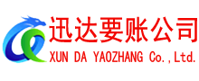 井冈山迅达追债公司